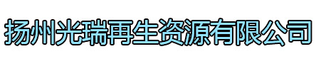 京口区光瑞再生资源有限公司