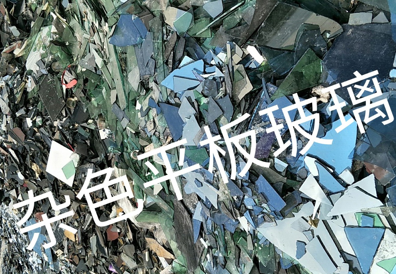 京口区杂色平板玻璃回收